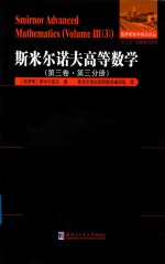 斯米尔诺夫高等数学  第3卷  第3分册