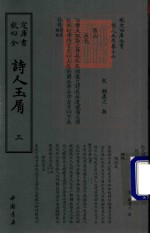 钦定四库全书 诗人玉屑 3