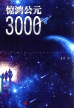 惊鸿公元3000