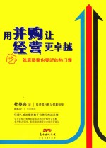 用并购让经营更卓越 就算爬窗也要听的热门课