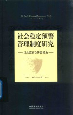 社会稳定预警管理制度研究 以北京市为研究视角