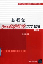 高等教育质量工程信息技术系列示范教材  新概念Java程序设计大学教程  第3版