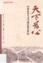 天下为公  中国社会主义与漫长的21世纪