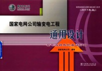 国家电网公司输变电工程通用设计 输电线路掏挖基础分册 2017年版