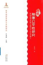 高考制度变革与实践研究 高考制度公平性研究 异地高考政策与随迁子女社会融入