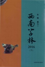 西南学林 2016 下