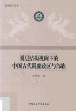 圈层结构视域下的中国古代羁縻政区与部族