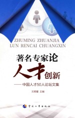 著名专家论 人才创新 中国人才50人论坛论文集