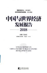 中国与世界经济发展报告 2018版