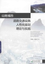 山地城市道路交通设施人性化规划理论与实践