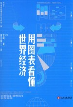 用图表看懂世界经济 世界经済図说 第3版