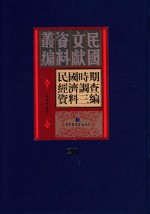 民国时期经济调查资料三编  第20册