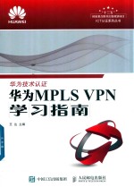 华为MPLS VPN学习指南