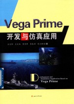 Vega Prime开发与仿真应用