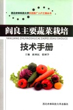 西北农林科技大学科技推广入户工程丛书 阎良主要蔬菜栽培技术手册