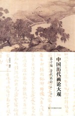 中国历代画论大观  第10编  清代画论  6