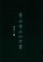 贵州清水江文书  黎平卷  第1辑  第5册