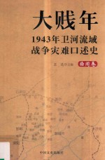 大贱年 1943年卫河流域战争灾难口述史 曲周卷