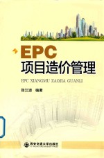 EPC项目造价管理