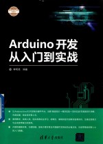 Arduino开发从入门到实战