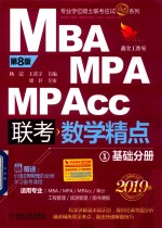 MBA MPA MPAcc 联考 数学精点 基础分册 1 第8版