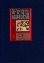 民国时期经济调查资料三编  第18册