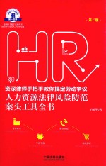 老HRD手把手系列丛书  资深律师手把手教你搞定劳动争议  人力资源法律风险防范案头工具全书  第2版