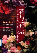 花与花语 184种常见四季花卉手册