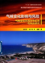 重点领域气候变化影响与风险丛书  气候变化影响与风险  气候变化对海岸带影响与风险研究