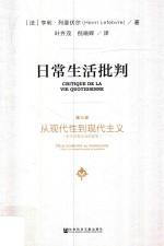 日常生活批判 第3卷 从现代化到现代主义（关于日常生活的哲学）