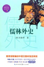 儒林外史 教育部新编语文教材指定阅读书系