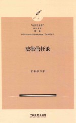 法律信任论 “公法与治理”学术文库