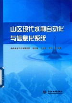 山区现代水利自动化与信息化系统