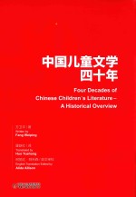 中国儿童文学四十年