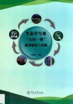 生态学专业“五位一体”建设研究与实践