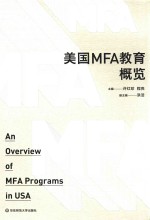 美国MFA教育概览