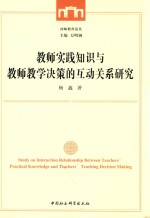 教师实践知识与教师教学决策的互动关系研究