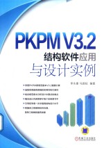 PKPM V3.2结构软件应用与设计实例