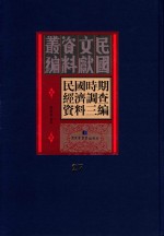 民国时期经济调查资料三编  第27册