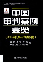 “十三五”国家重点出版物出版规划项目  国家出版基金资助项目  中国审判案例要览  中国审判案例要览  2015年民事审判案例卷