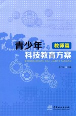 青少年科技教育方案 教师篇