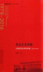 世界社会主义史丛书 社会主义革新 从地区到全球的拓展（1978-2016）