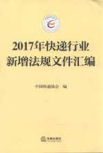 2017年快递行业新增法规文件汇编