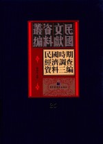 民国时期经济调查资料三编  第25册