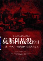 莫斯科战役1941 二战“台风”行动与德军的首次大危机