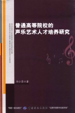 普通高等院校的声乐艺术人才培养研究