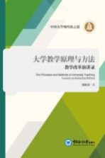 大学教学原理与方法 教学改革演讲录