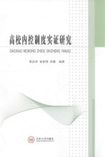 高校内控制度实证研究