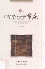 中华文化元素丛书  节庆