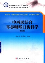 中西医结合耳鼻咽喉口齿科学  第3版